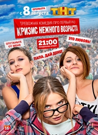 Кризис нежного возраста (2016) Кризис нежного возраста (2016)