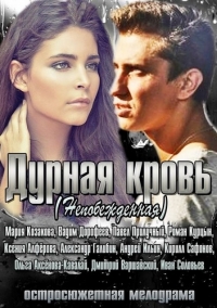 Дурная кровь (2013) Дурная кровь (2013)