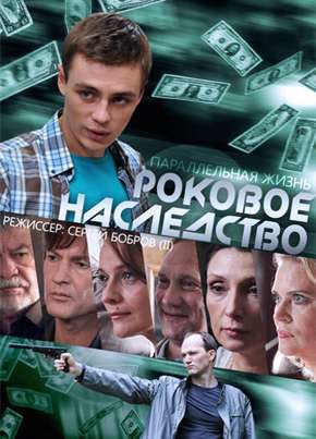 Роковое наследство (2015) Роковое наследство (2015)