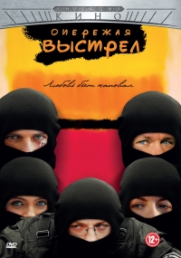 Опережая выстрел (2012)