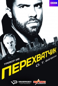 Перехватчик (2015)