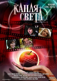 Капля света (2009) Капля света (2009)
