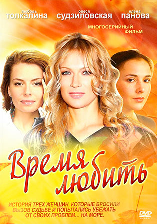 Время любить (2012) Время любить (2012)