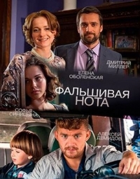 Фальшивая нота (2016) Фальшивая нота (2016)