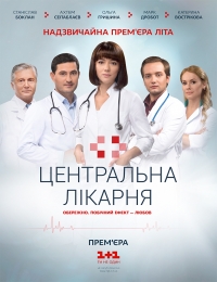 Центральная больница (2016) Центральная больница (2016)