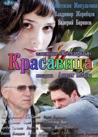 Красавица (2012) Красавица (2012)