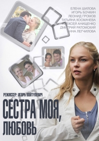 Сестра моя, Любовь (2014) Сестра моя, Любовь (2014)