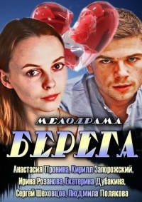 Берега (2013) Берега (2013)