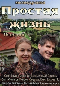 Простая жизнь (2013) Простая жизнь (2013)