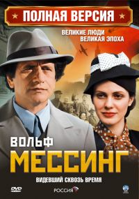 Вольф Мессинг: Видевший сквозь время (2009)