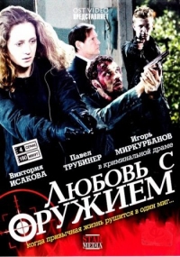 Любовь с оружием (2012)