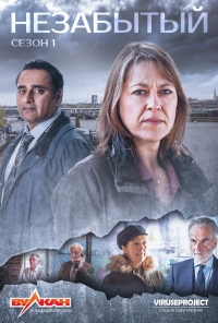 Незабытый (2015)