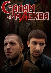 Салам Масква (2016) Салам Масква (2016)