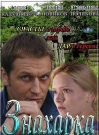 Знахарка (2012)