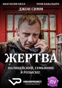 Жертва (2014)