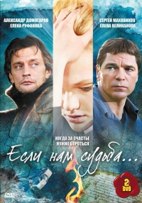 Если нам судьба (2009) Если нам судьба (2009)
