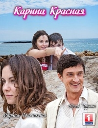 Карина красная (2016)