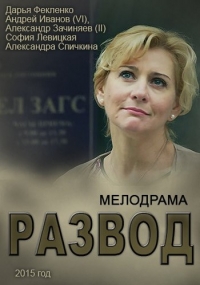 Развод (2015) Развод (2015)