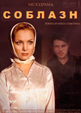 Соблазн (2014)
