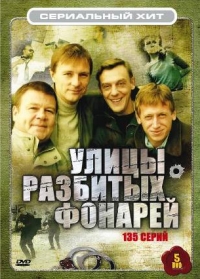 Улицы разбитых фонарей (1997) Улицы разбитых фонарей (1997)