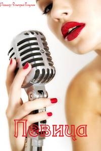 Певица (2016) Певица (2016)