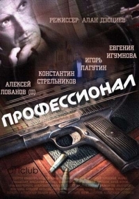 Профессионал (2014) Профессионал (2014)
