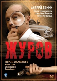 Журов 2 (2009)