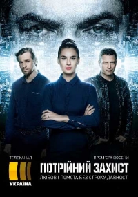 Тройная защита (2016) Тройная защита (2016)