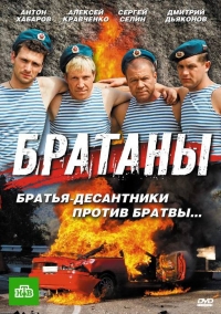 Братаны (2009) Братаны (2009)