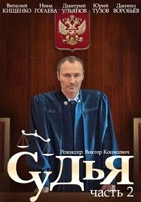 Судья 2 (2015)