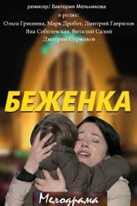 Беженка (2016) Беженка (2016)