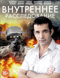 Внутреннее расследование (2014) Внутреннее расследование (2014)