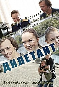 Дилетант (2016)