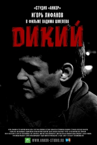 Дикий 4 (2014) Дикий 4 (2014)