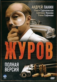 Журов (2009)