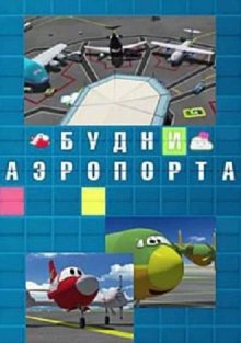 Будни аэропорта (2012)