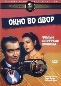 Окно во двор (1954)