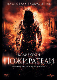 Пожиратели (2011) Пожиратели (2011)
