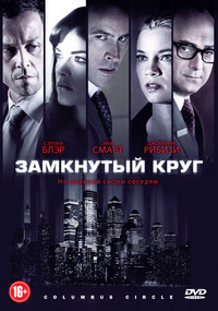 Замкнутый круг (2010) Замкнутый круг (2010)