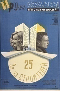 Ирония судьбы, или С легким паром! (1975)