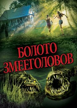Болото змееголовов (2014) Болото змееголовов (2014)
