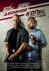 Двойной КОПец (2010) Двойной КОПец (2010)