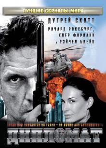 Дипломат (2009) Дипломат (2009)