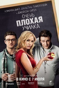 Очень плохая училка (2011) Очень плохая училка (2011)