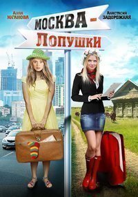 Москва – Лопушки (2014)
