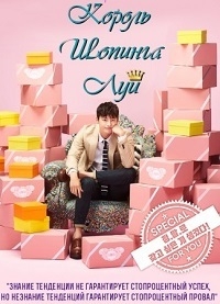 Король шоппинга Луи (2016) Король шоппинга Луи (2016)