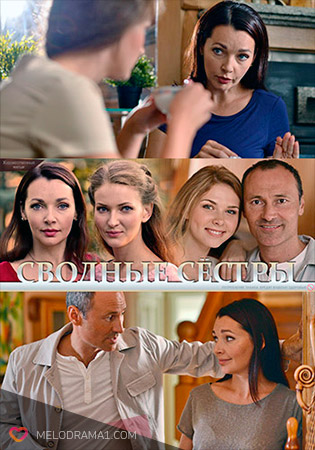 Сводные сестры (2016) Сводные сестры (2016)