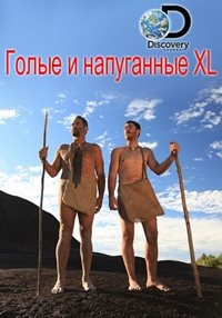 Голые и напуганные XL (2015) Голые и напуганные XL (2015)