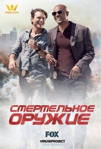 Смертельное оружие (2016)