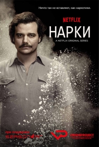 Нарки (2015)